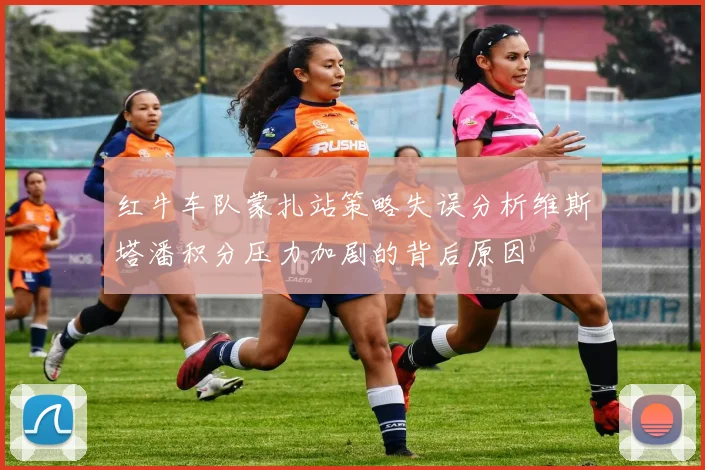 红牛车队蒙扎站策略失误分析维斯塔潘积分压力加剧的背后原因